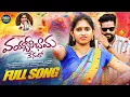 Download Lagu VAYYARI BHAMA NENURO FULL SONG | SINGER PRABHA FOLK SONGS | NEW FOLK SONG 2025