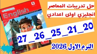 حل صفحه 20 و21 و 25 و 26 و 27 كتاب المعاصر انجليزي اولى اعدادي تدريبات الدرس الاول 