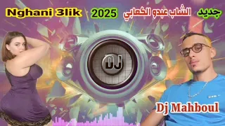 نغني عليك جديد الشاب عبدو الكعابي 2025 Abdou Lkaabi 0619769105 