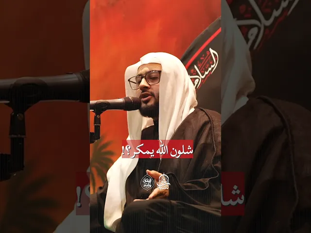 ⁣ما معنى مكر الله | السيد هاشم الكربابادي #مآتم_البحرين #اكسبلور