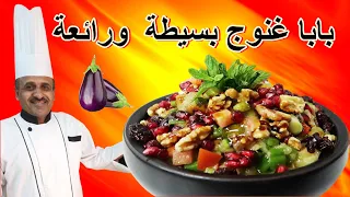 بابا غنوج بمكونات بسيطة وطعم رائع مع الشيف ابوصيام دندنها