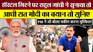 हॉस्टल गिरने के बाद आधी रात PM Modi अपने बयान पर घिरे! विपक्ष ने फिर घेरा! Rahul Gandhi ने सुनाया था