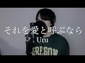 【男性キーで歌ってみた】それを愛と呼ぶなら / Uru 日曜劇場「マイファミリー」主題歌（歌詞付き）　covered by Takumi