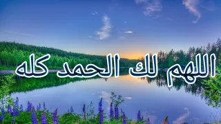 حالات واتس اللهم لك الحمد كله ولك الشكر كله  دعاء جميل يريح القلب    دندنها