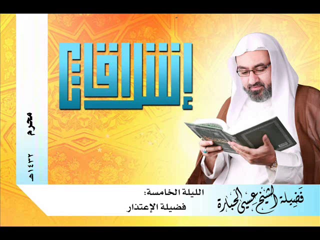 ⁣الليلة الخامسة   فضيلة الاعتذار   الشيخ عيسى الحبارة