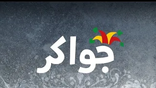 كيف تلعب مع صديقك في لعبة جواكر 2 