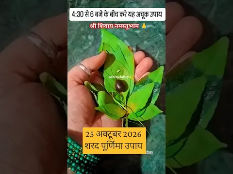आज शरदपूर्णिमा प्रदोषकाल मे सारी मनोकामना पूरी होगी #sharadpurnima #shivpuran #pradeepmishra #totaka