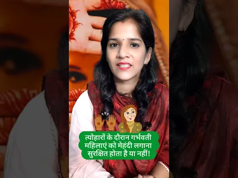 त्योहारों के दौरान गर्भवती महिलाएं को मेहंदी लगाना सुरक्षित होता है या नहीं! #pregnancygift