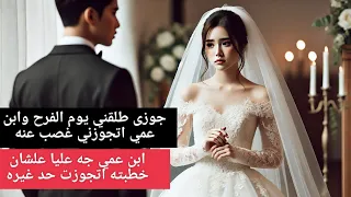 اتجوزت ابن عمي غصب عنه Nails قصص اظافر اكسبلور قصص واقعية Makeup Storytime 