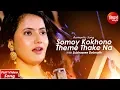 Download Lagu Somoy Kokhono Theme Thake Na | Bangla Romantic Song | Subhasree Debnath | Siddharth Bangla