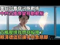Lagu 【安琪評時事】中共百艘舰艇围台？是铁壁合围还是最后的疯狂？台日联手，戳破纸老虎的“海上人海战术”！｜守護台灣 2025.12.6