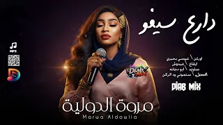 مروة الدولية   عيسي بحيري    دارع سيفو    اغاني سودانية      دندنها