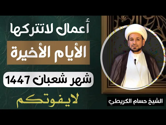 ⁣أعمال ( لاتتركها )  في ( الأيام الأخيرة ) من شهر شعبان // أجرها عظيم 