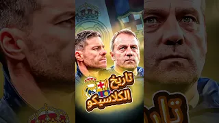 من الأقوى ريال مدريد أم برشلونة تاريخ الكلاسيكو Shorts 