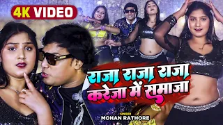 Download #Video | राजा राजा राजा करेजा में समाजा | Mohan Rathore | Bhojpuri Song 2023 MP3