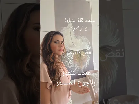 عندك قلة نشاط و تركيز او جوع مستمر؟  #سالي_فؤاد