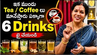 ఉదయాన్నే ఈ 6 Drinks ట్రై చేయండి - ఇక టీ / కాఫీలు మానేస్తారు - Health Is Wealth