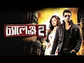challenge 2 bengali movie Dev Kayel Tapas pal