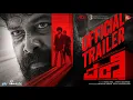 PANI Kannada Official Trailer | Joju George | Abhinaya | Santhosh Narayanan | Sagar | Junaiz |