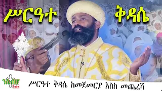 NEW ሥርዓተ ቅዳሴ ከመጀመርያ እስከ መጨረሻ Ethiopian Orthodox Tewahido ETHIOPIA 