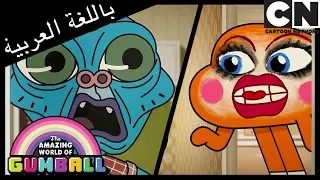 غامبول   الحياة الأسوأ   كرتون نتورك دندنها