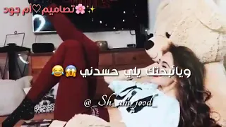 ويا بئحتك يلي حاسدني      دندنها