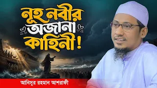 ৯৫০ বছর দাওয়াত দিয়েও মাত্র ৮০ জন কেন ইমান আনলো? অবাক করা নূহ নবীর কাহিনী! Anisur Rahman Ashrafi Waz