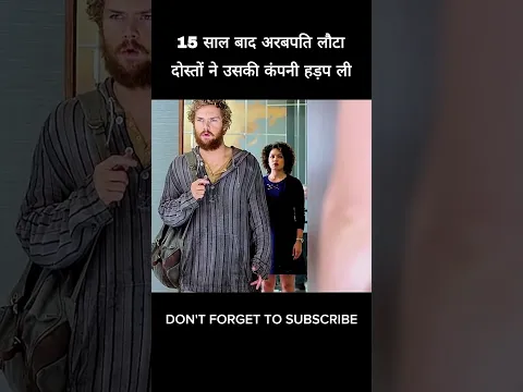 15 साल बाद अरबपति लौटा दोस्तों ने उसकी कंपनी हड़प ली #shorts #viral