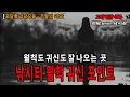 Download Lagu 【주말의 괴담】좀 아는 낚시꾼들 사이에서 유명한 귀신 나오는 낚시터│괴담록│귀신이야기 모음│괴담모음│무서운이야기 모음│무서운실화 모음