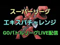 Download Lagu 【GOバトルリーグ】エキスパチャレンジ!! スーパーリーグ!!