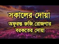 Download Lagu সকালটা শুরু হোক হৃদয় শীতল করা বরকতময় আয়াত দিয়ে। সকালের দোয়া ও জিকির । Morning Dua  by Alaa Aqel