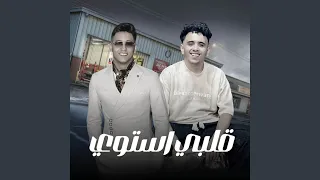 قلبي استوي دندنها