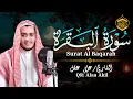 سورة البقرة (كاملة)❤️للشيخ علاء عقل لحفظ وتحصين المنزل وجلب البركة تلاوة رائعة Sourah Baqara
