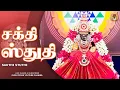 Download Lagu Shakti Sthuti I சக்தி ஸ்துதி  I Raag Shanmukhapriya