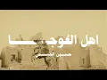 حسين الجسمي "اهل العوجا"