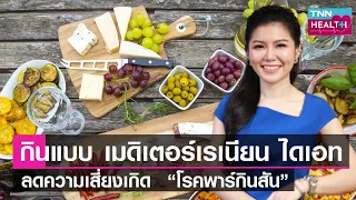  อาหารแบบเมดิเตอร์เรเนียนช่วยป้องกันโรคพาร์กินสันได้อย่างไร 