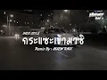 Lagu INDO STYLE | กระแซะเข้ามาซิ [ MAEWTY RMX ]