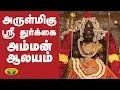 Lagu அருள்மிகு ஸ்ரீ துர்க்கை அம்மன் ஆலயம் | Sri Durgai Amman Alayam | Arul Neram | Jaya TV