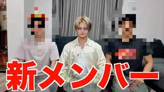 新メンバーについて