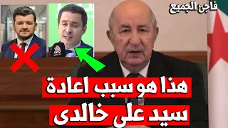 الرئيس عبد المجيد تبون ولماذا تم تعيين سيد علي خالدي وزير الفلاحة الجديد الجزائر بدلاً من ياسين وليد