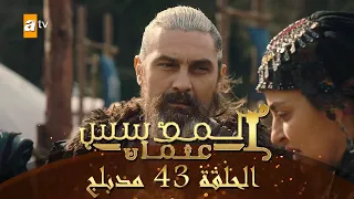 المؤسس عثمان الحلقة 43 مدبلج 