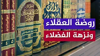 ما أروع هذا الكتاب روضة العقلاء ونزهة الفضلاء 