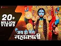 Lagu जय हो तेरी महाकाली Jai Ho Teri Mahakali |Sanjay Chawla |  New Kali Mata Bhajan
