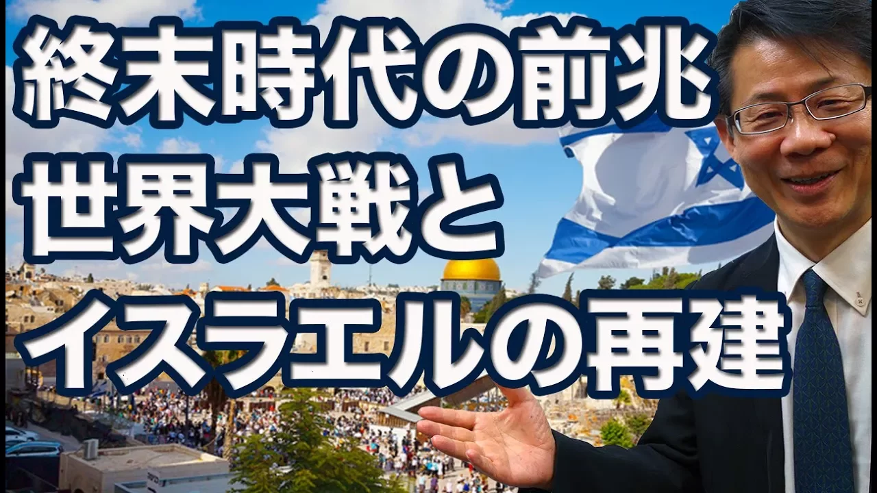 #74 終末時代の前兆、世界大戦とイスラエルの再建 高原剛一郎