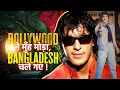 Download Lagu जब Bollywood ने मुँह मोड़ा, तो चले गए Bangladesh | Chunky Pandey - Biography in Hindi