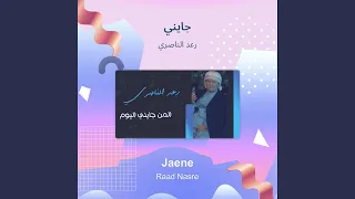 رعد الناصري جايني 