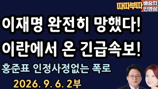 긴급 속보! 재명이 망했다 [따따부따 2부]