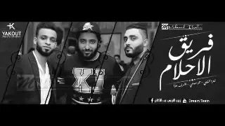 مهرجان حجر التعابين  زيزو النوبى بنوا الشبح فريق الاحلام   دندنها