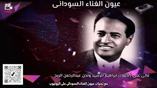                       ابراهيم عوض غالى عليا   كلمات والحان عبدالرحمن الريح دندنها