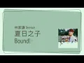 Terence Lam 林家謙 - Boundless 夏日之子 | [Jyutping, English] Lyrics - Cantonese song CantoPop 20s [粵語拼音]